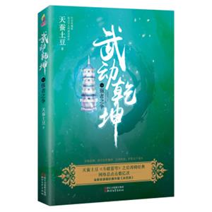 武动乾坤（14）强者之争