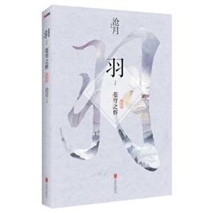 沧月：羽·苍穹之烬（典藏版）
