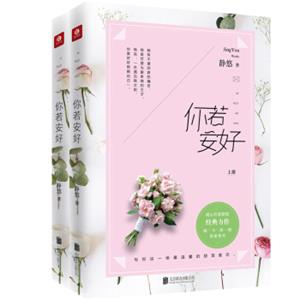 你若安好（套装上下册）