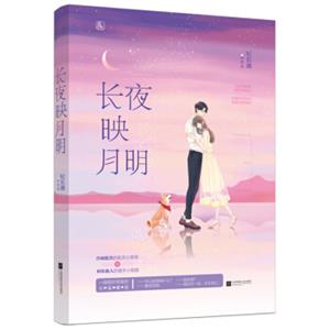长夜映月明