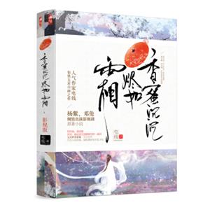香蜜沉沉烬如霜·影视版