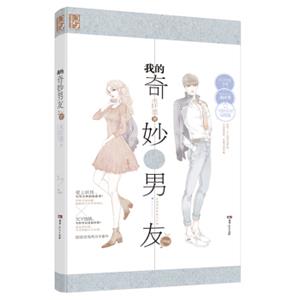 我的奇妙男友2