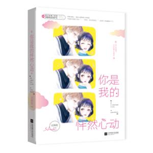 你是我的怦然心动