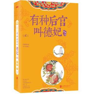 有种后宫叫德妃.2