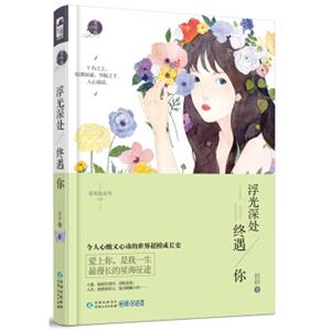 浮光深处终遇你