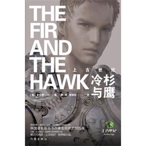 上古世纪：冷杉与鹰