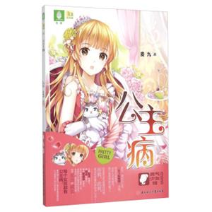 《意林·轻小说》灵气少女馆-公主病