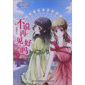 淑女文学馆·重磅作文系列（003）：不说再见好吗（下）