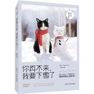 你再不来，我要下雪了