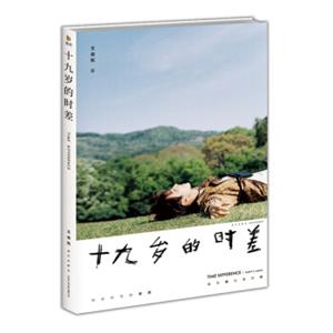 十九岁的时差