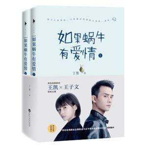 如果蜗牛有爱情（典藏版）