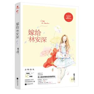 嫁给林安深