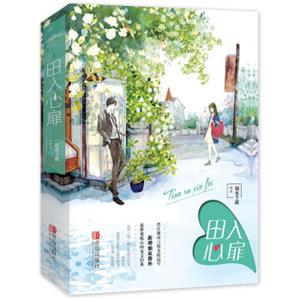 田入心扉（上下）