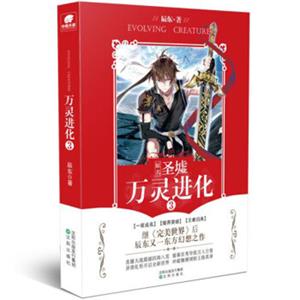 万灵进化3（原名：圣墟）