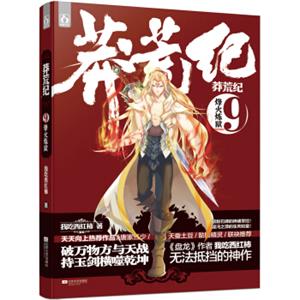莽荒纪9：烽火炼狱