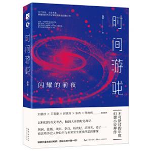 时间游戏：闪耀的前夜