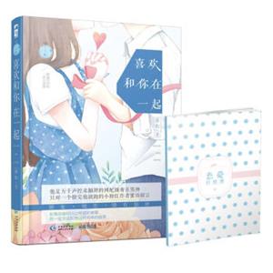 喜欢和你在一起（赠送“恋爱日程薄”）