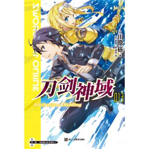 刀剑神域13