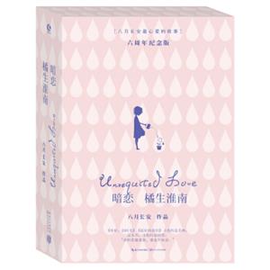 暗恋·橘生淮南-六周年纪念版