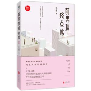 前男友终点站