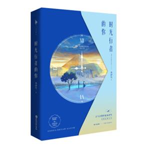 时光行者的你