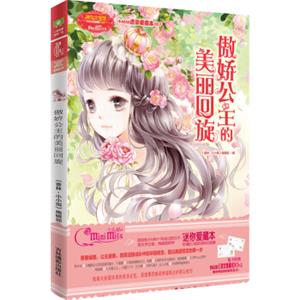 小小姐小MM迷你爱藏本7傲娇公主的美丽回旋（升级版随书附赠：定制淑女爱藏名片）