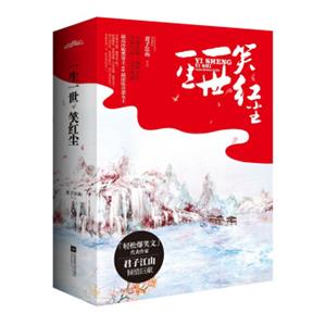 一生一世笑红尘（套装上中下册）