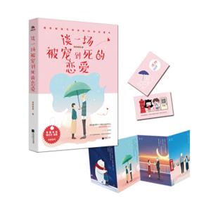 谈一场被宠到死的恋爱：城南邮局写给你的45封恋爱书（附赠动物系男朋友卡片4张+恋爱桃花书签1枚+城南邮局专用邮票卡片1张）