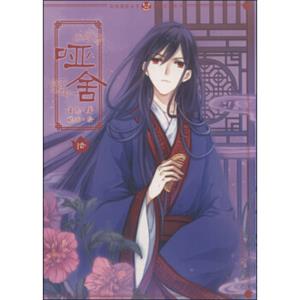 哑舍漫画版10