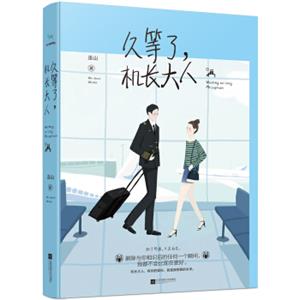 久等了，机长大人