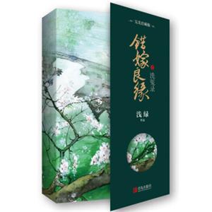 错嫁良缘1洗冤录·完美珍藏版（附：明信片+书签+海报）
