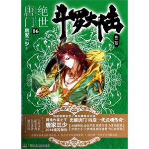 斗罗大陆第二部：绝世唐门16