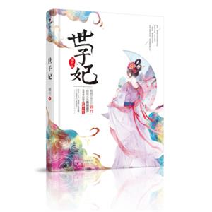 世子妃