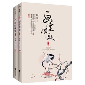 画堂深处（套装上下册附书签）