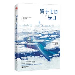 第十七日告白