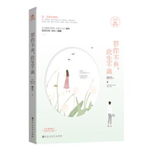 若你不弃，此生不离（典藏版）