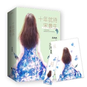 十年犹待宋景生（上下）