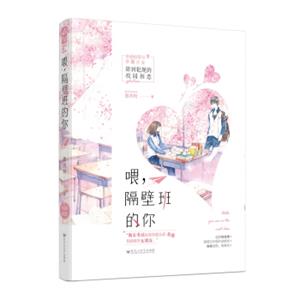喂，隔壁班的你