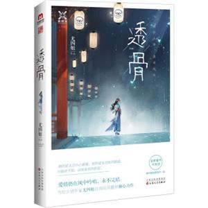 透骨