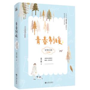 青春制暖：下册<strong>[如果余生都是你晚到一点没关系,流光如许爱情向暖，愿每一份真心的付出，都能得到意外的幸福。]</strong>