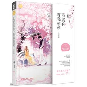 让我爱你，暮暮朝朝（完结篇）