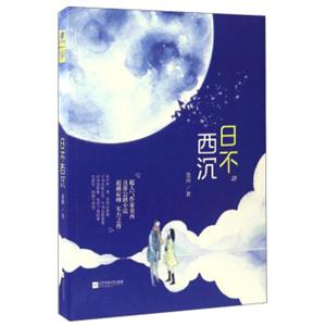 日不西沉