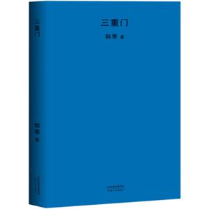 三重门（新版）