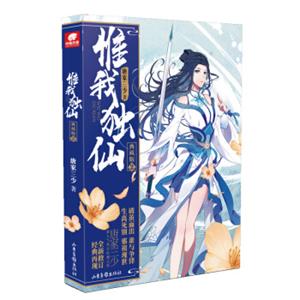 惟我独仙典藏版2