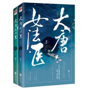 大唐女法医江南卷（套装全2册）