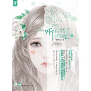 听说我们不曾落泪2
