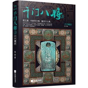 千门八将.3，千手观音
