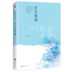 星光璀璨（典藏纪念版）