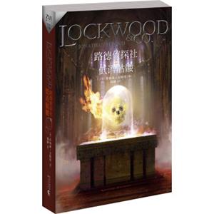 路德侦探社.低语骷髅<strong>[Lockwood&Co.JonathanSiroud]</strong>