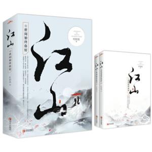 江山之世间始终你好（上下）